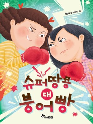 cover image of 슈퍼땅콩 대 붕어빵